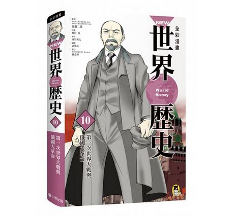 全彩漫畫世界歷史套書（全12卷）＋【特別附錄：NEW全彩世界歷史大事紀對照年表&典藏書盒】